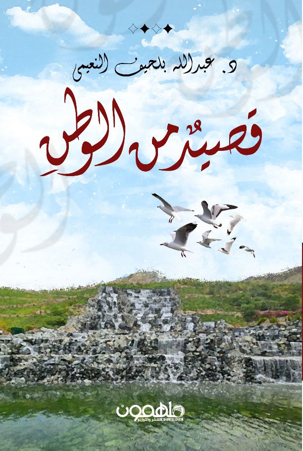 قصيد ٌ من الوطن