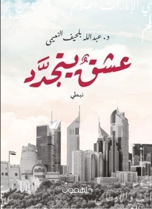 عشقٌ يتجدّد