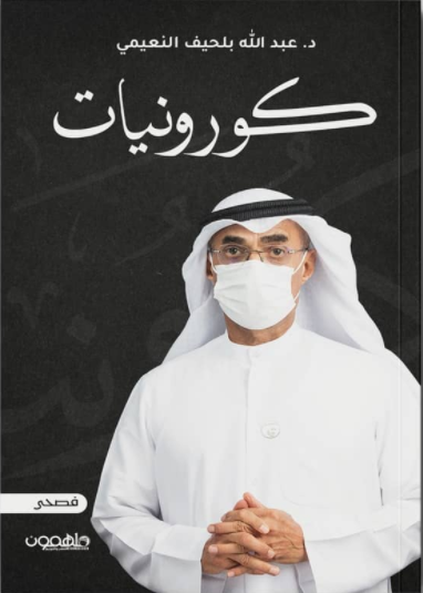 كورونيات